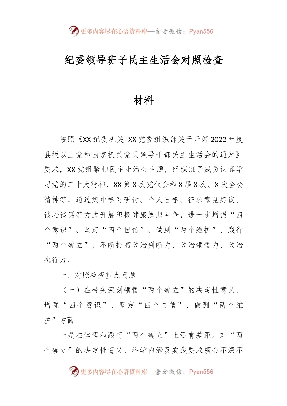 纪委领导班子民主生活会对照检查材料范文.docx_第1页