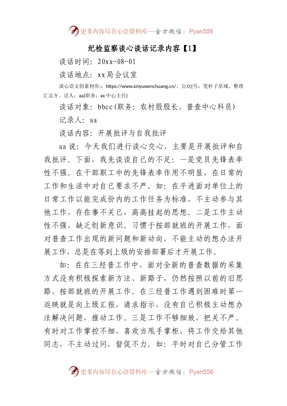 纪检监察谈心谈话记录内容.docx_第1页
