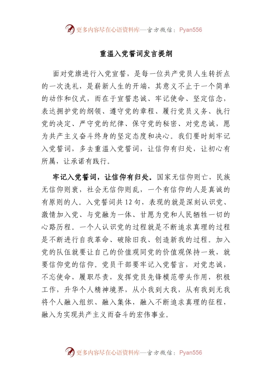重温入党誓词发言提纲.docx_第1页