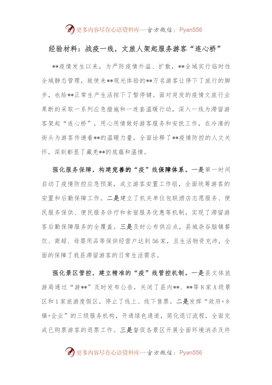经验材料：战疫一线，文旅人架起服务游客“连心桥”.docx_第1页