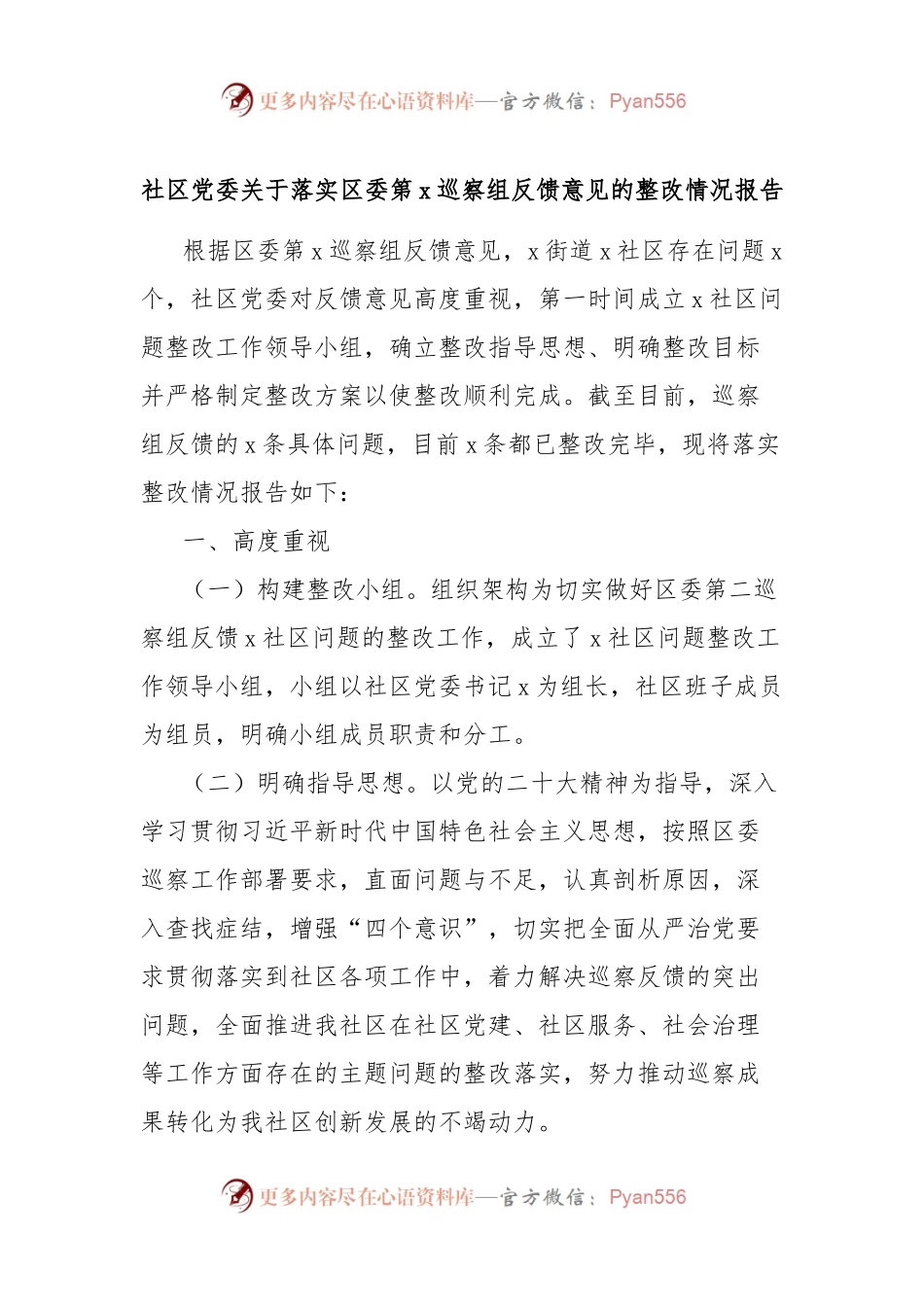 社区党委关于落实区委第x巡察组反馈意见的整改情况报告.docx_第1页