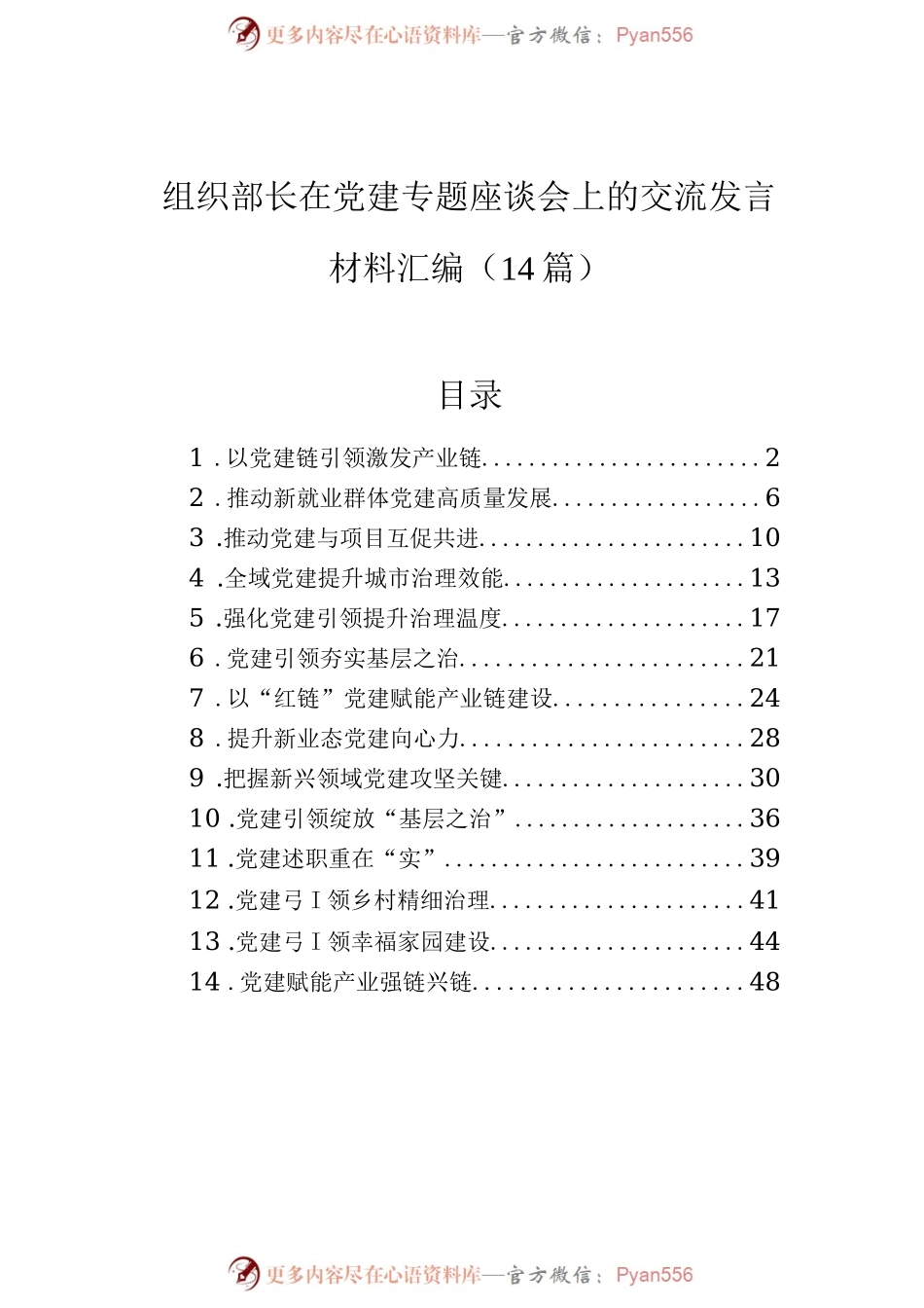 组织部长在党建专题座谈会上的交流发言材料汇编（14篇）.docx_第1页