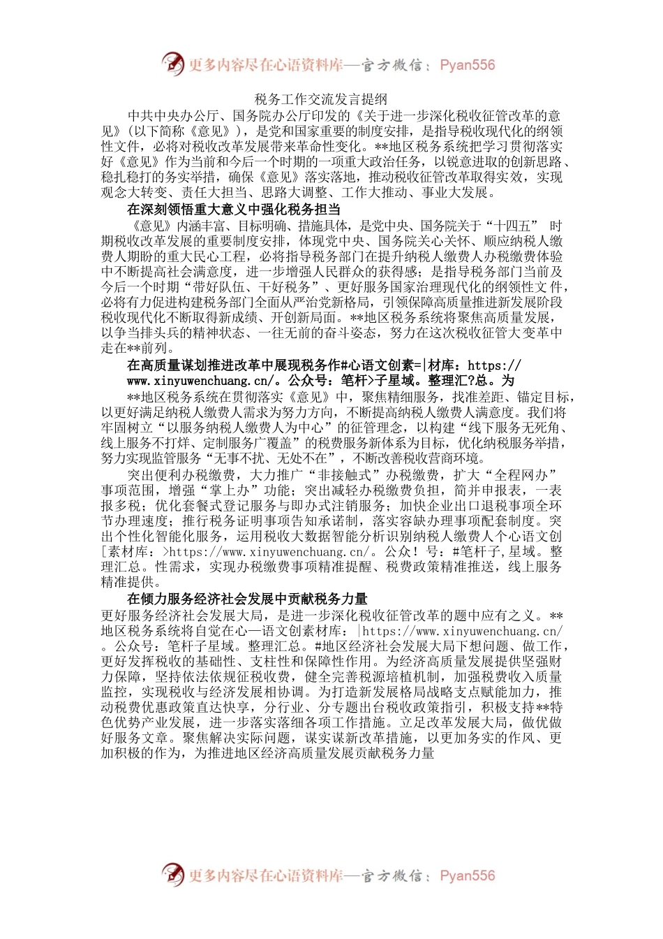 税务工作交流发言提纲.docx_第1页