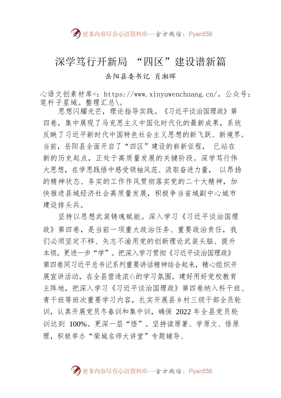 读懂用好《习近平谈治国理政》第四卷——深学笃行开新局 “四区”建设谱新篇.docx_第1页