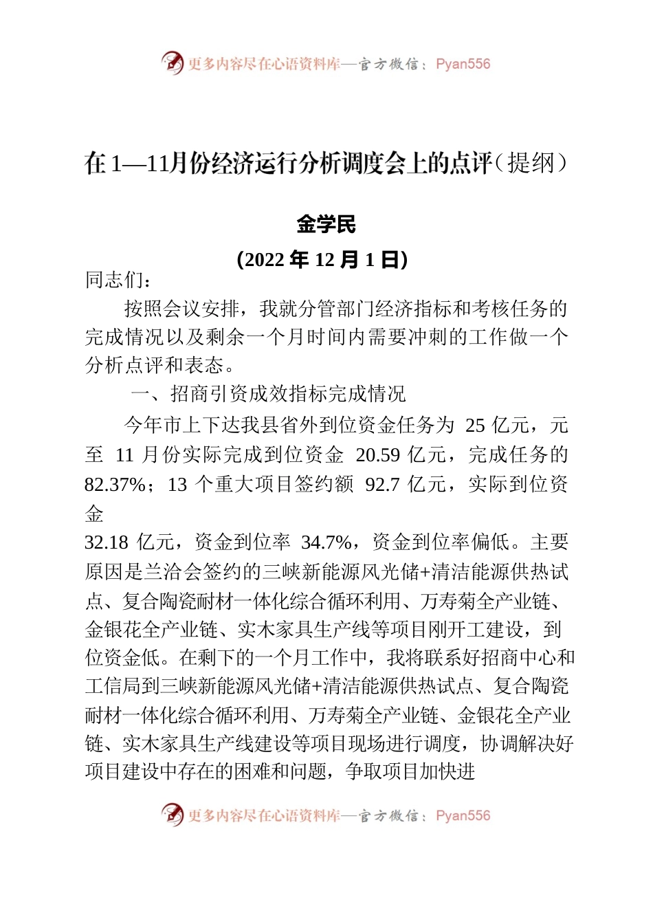 经济运行调度分析会上的材料.docx_第1页