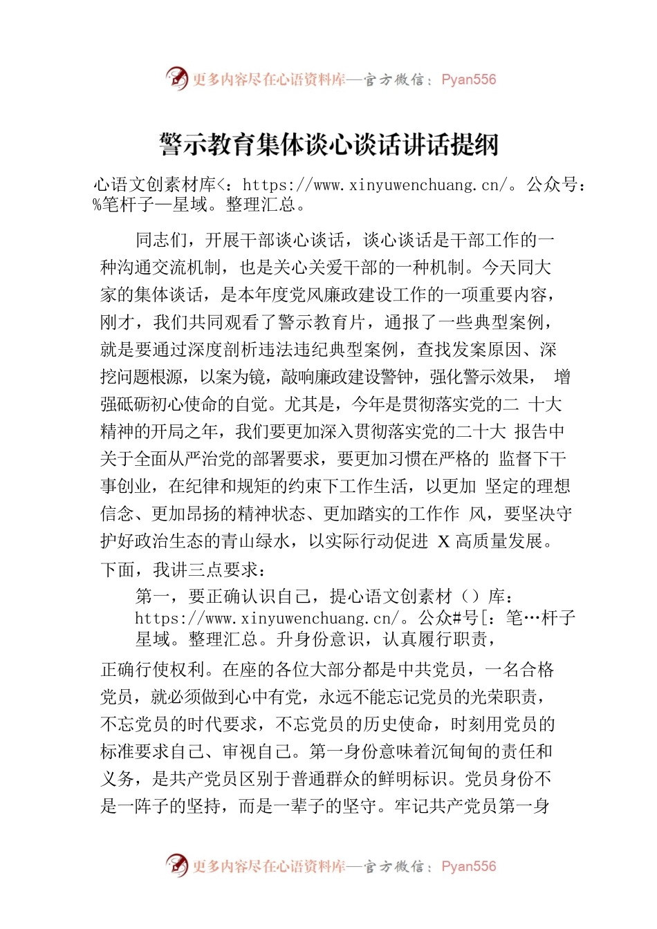 警示教育集体谈心谈话讲话提纲.docx_第1页