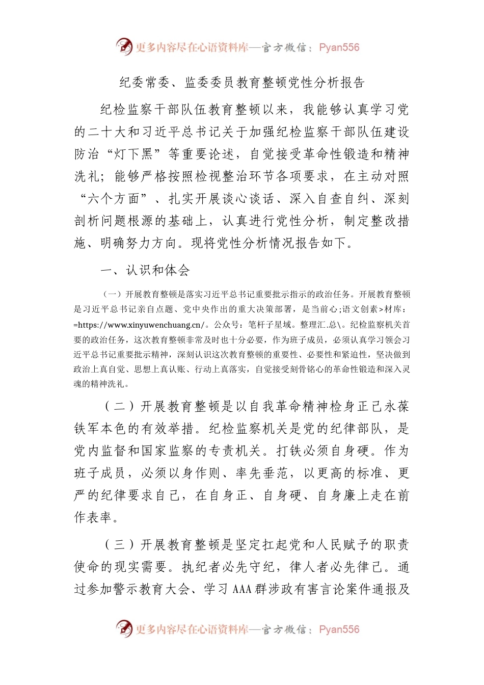 纪委常委、监委委员教育整顿党性分析报告4500字（六个方面检视）.docx_第1页