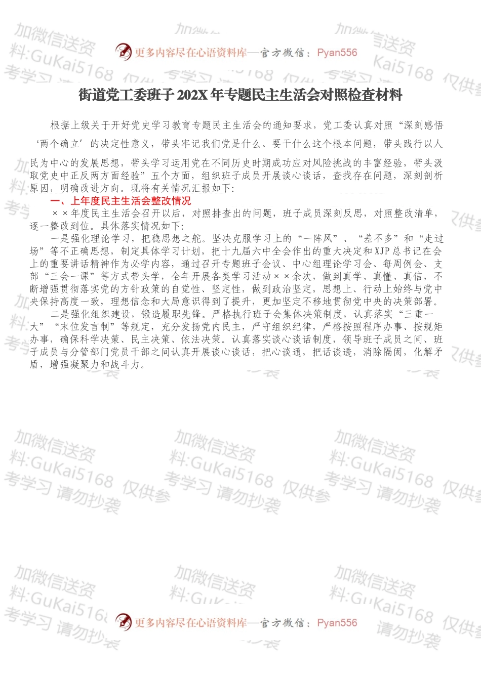 街道党工委班子202X年专题民主生活会对照检查材料.docx_第1页