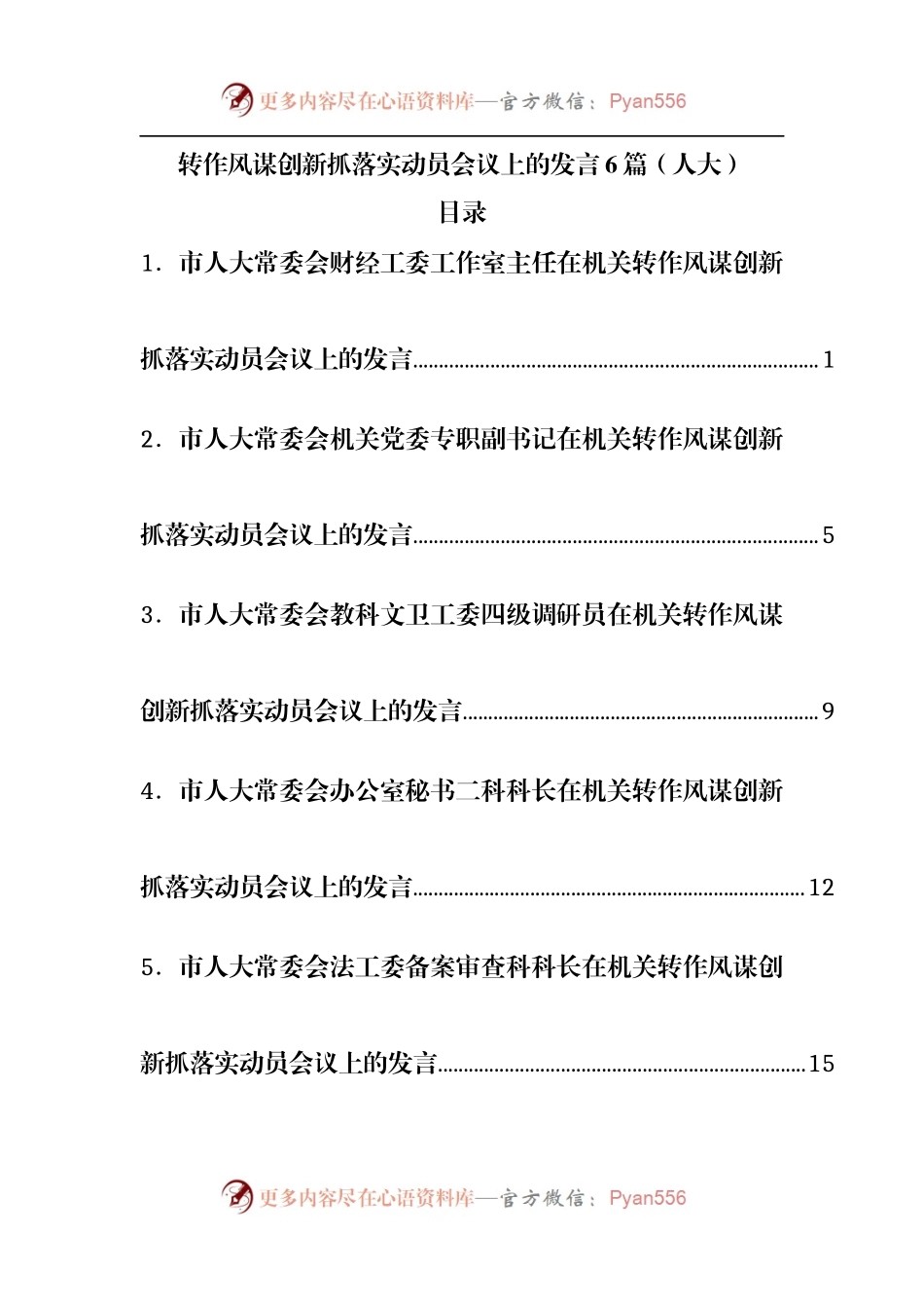 转作风谋创新抓落实动员会议上的发言6篇[人大].docx_第1页