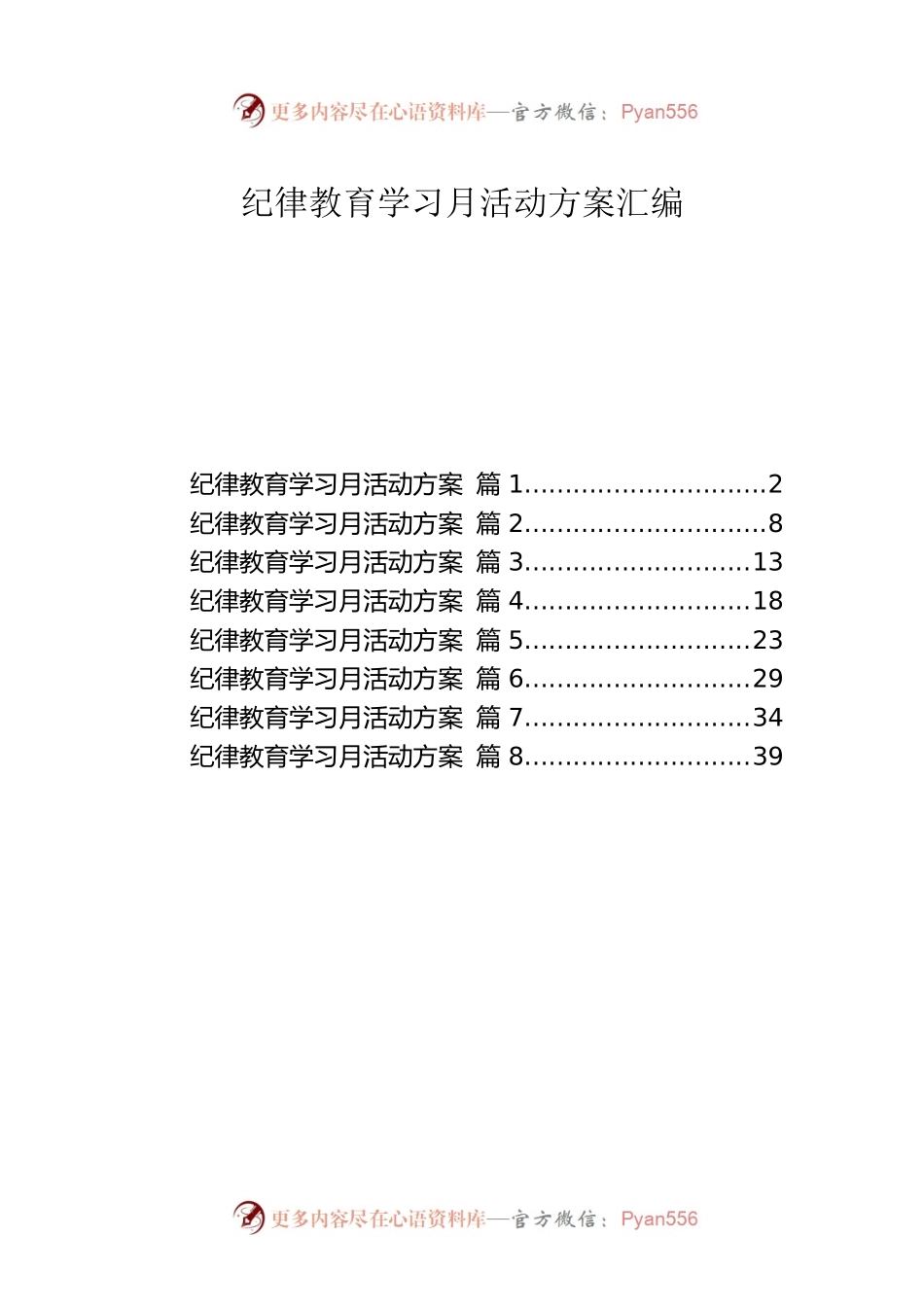 纪律教育学习月活动方案汇编.docx_第1页