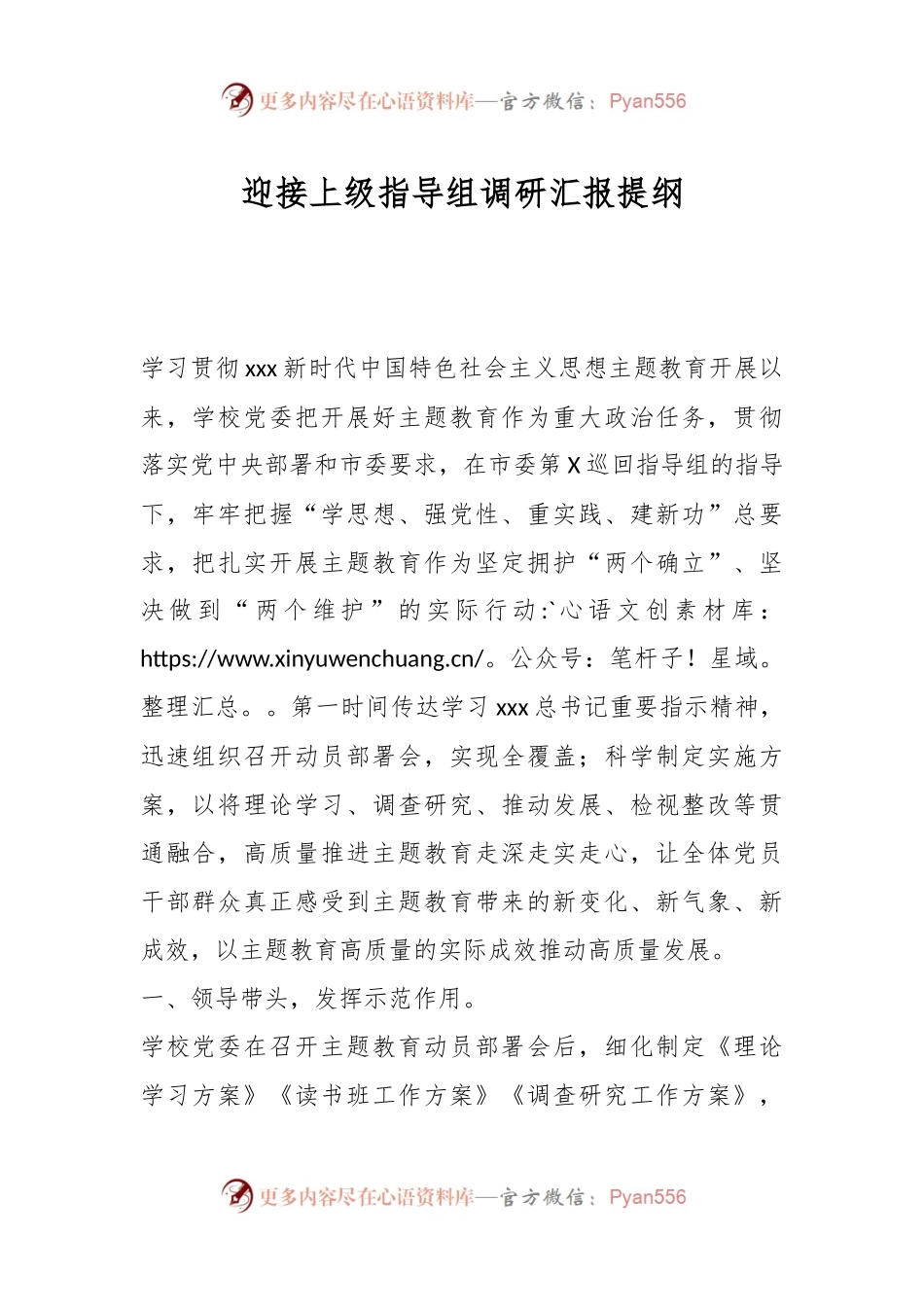 迎接上级指导组调研汇报提纲.docx_第1页