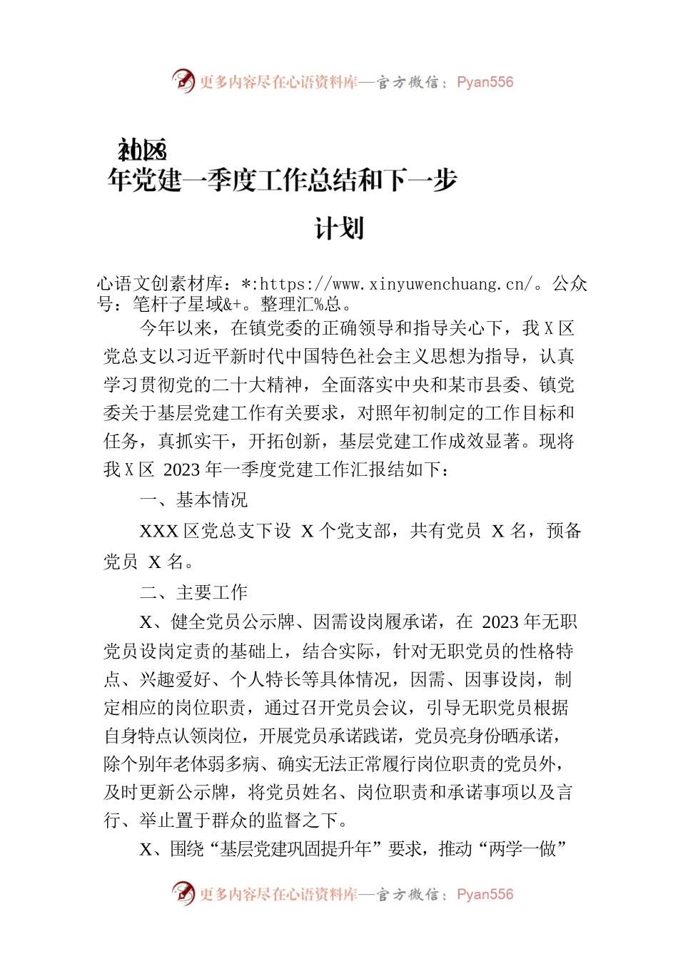 社区2023年党建一季度工作总结和下一步计划.docx_第1页
