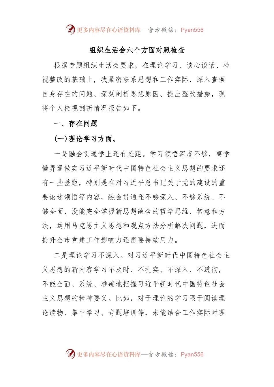 组织生活会六个方面对照检查.docx_第1页
