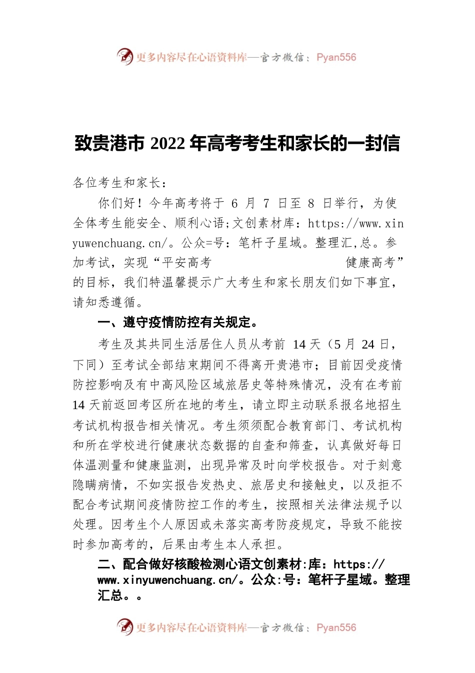 致贵港市2022年高考考生和家长的一封信（20220529）.docx_第1页