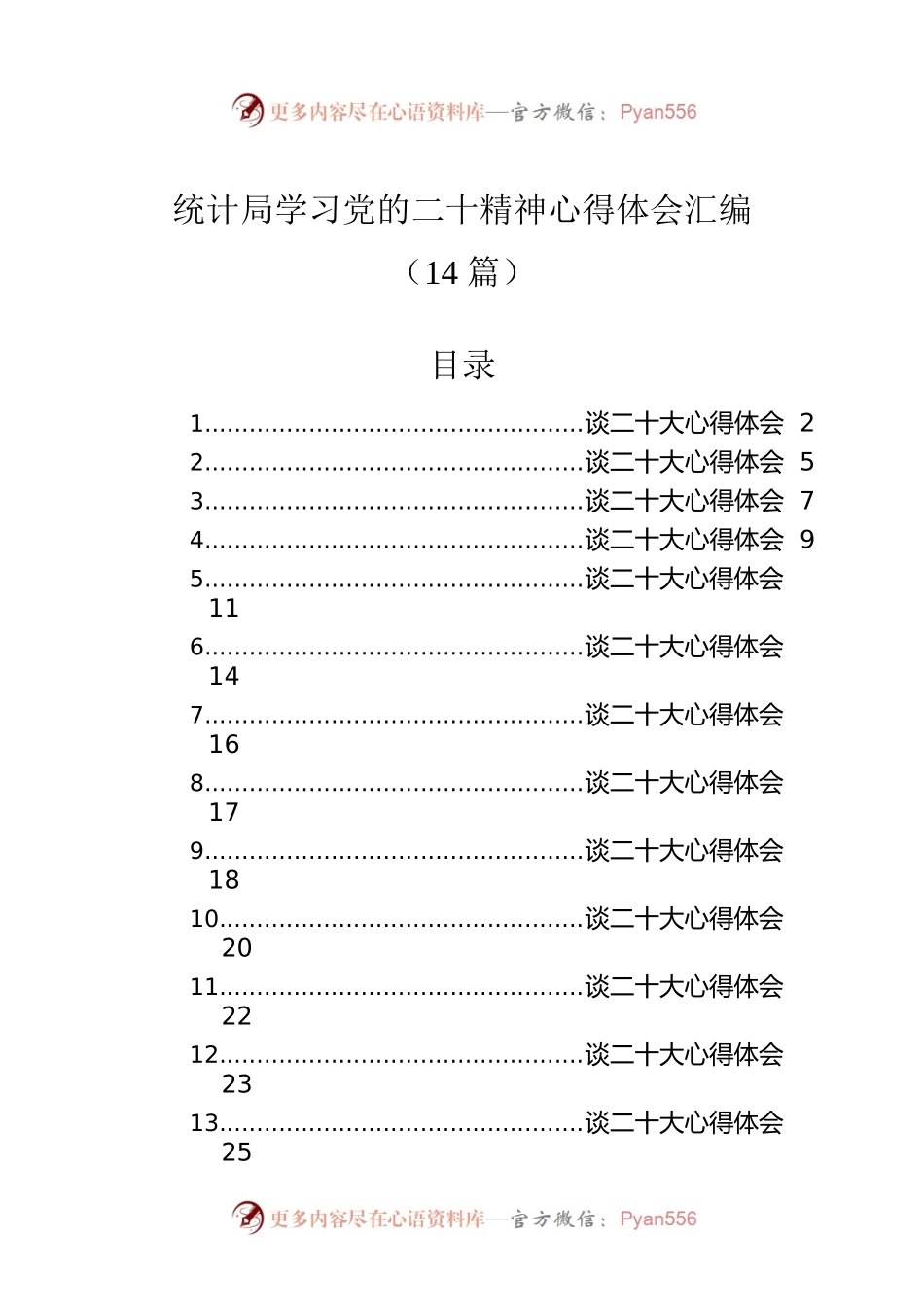 统计局学习党的二十精神心得体会汇编（14篇）.docx_第1页