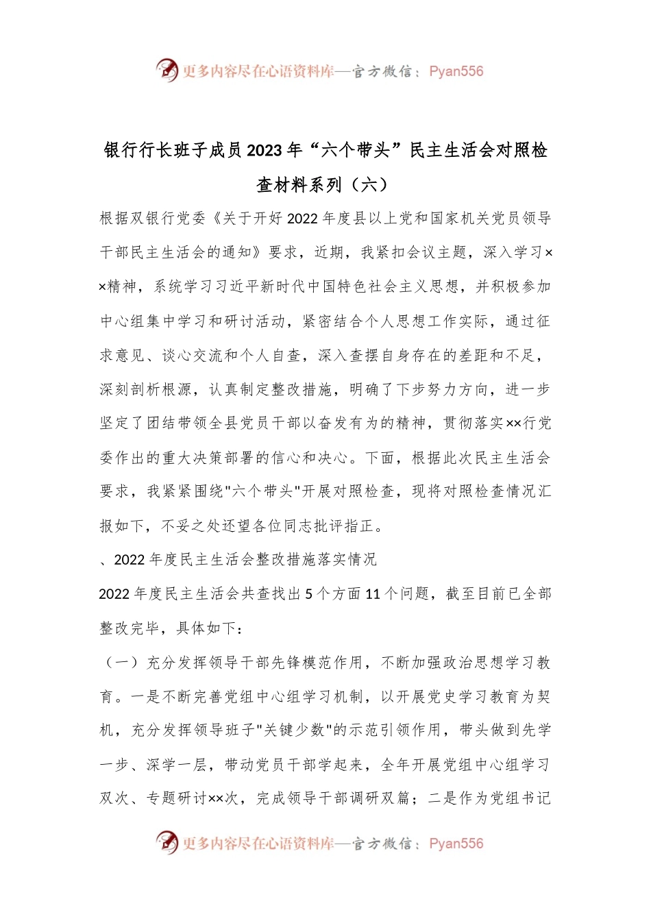 银行行长班子成员2023年“六个带头”民主生活会对照检查材料系列（六）.docx_第1页