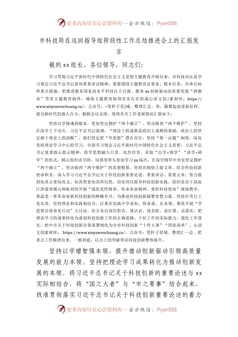 科技系统在主题教育巡回指导组阶段性工作总结推进会上的汇报发言2700字.docx_第1页