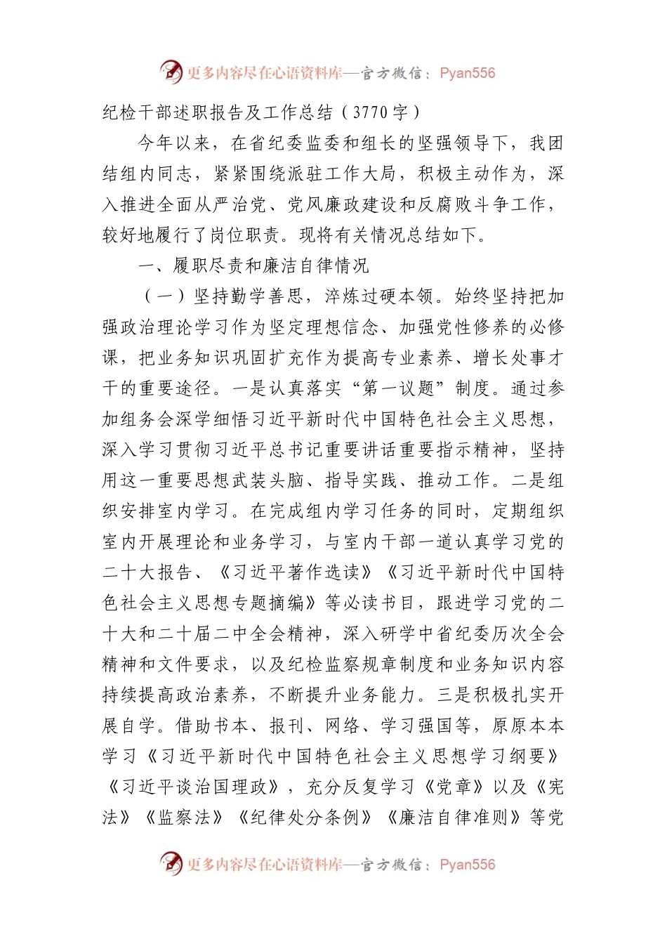 纪检干部述职报告及工作总结.docx_第1页