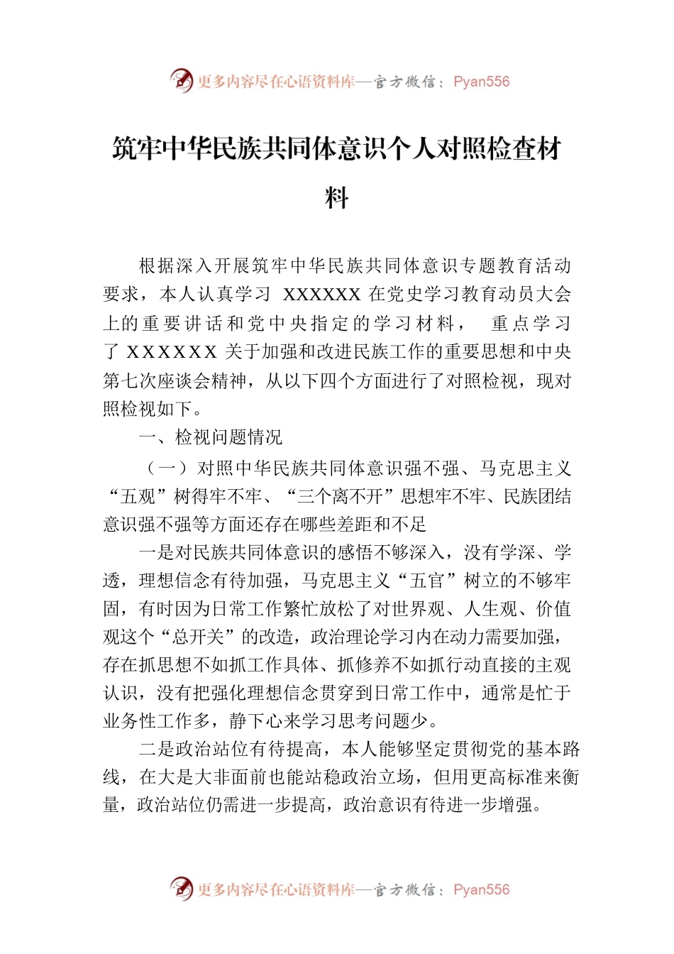 筑牢中华民族共同体意识个人对照检查材料.docx_第1页