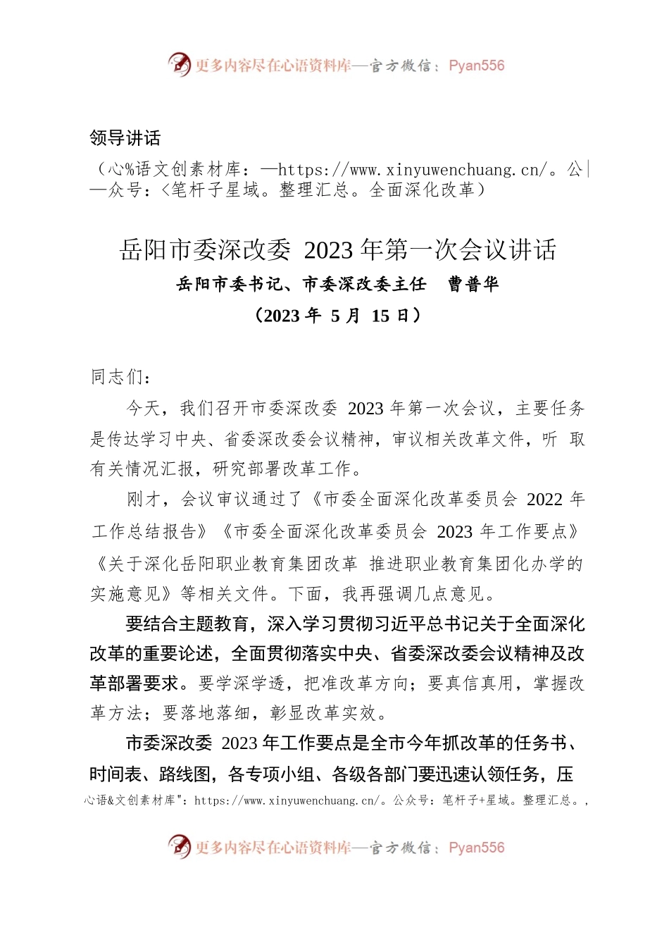 讲话-XX市委深改委2023年第一次会议讲话（2023年5月16日）.docx_第1页