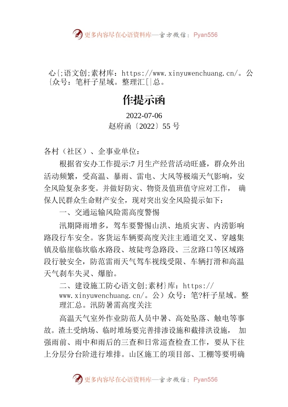 达州市达川区赵家镇人民政府安全生产工作提示函.docx_第1页