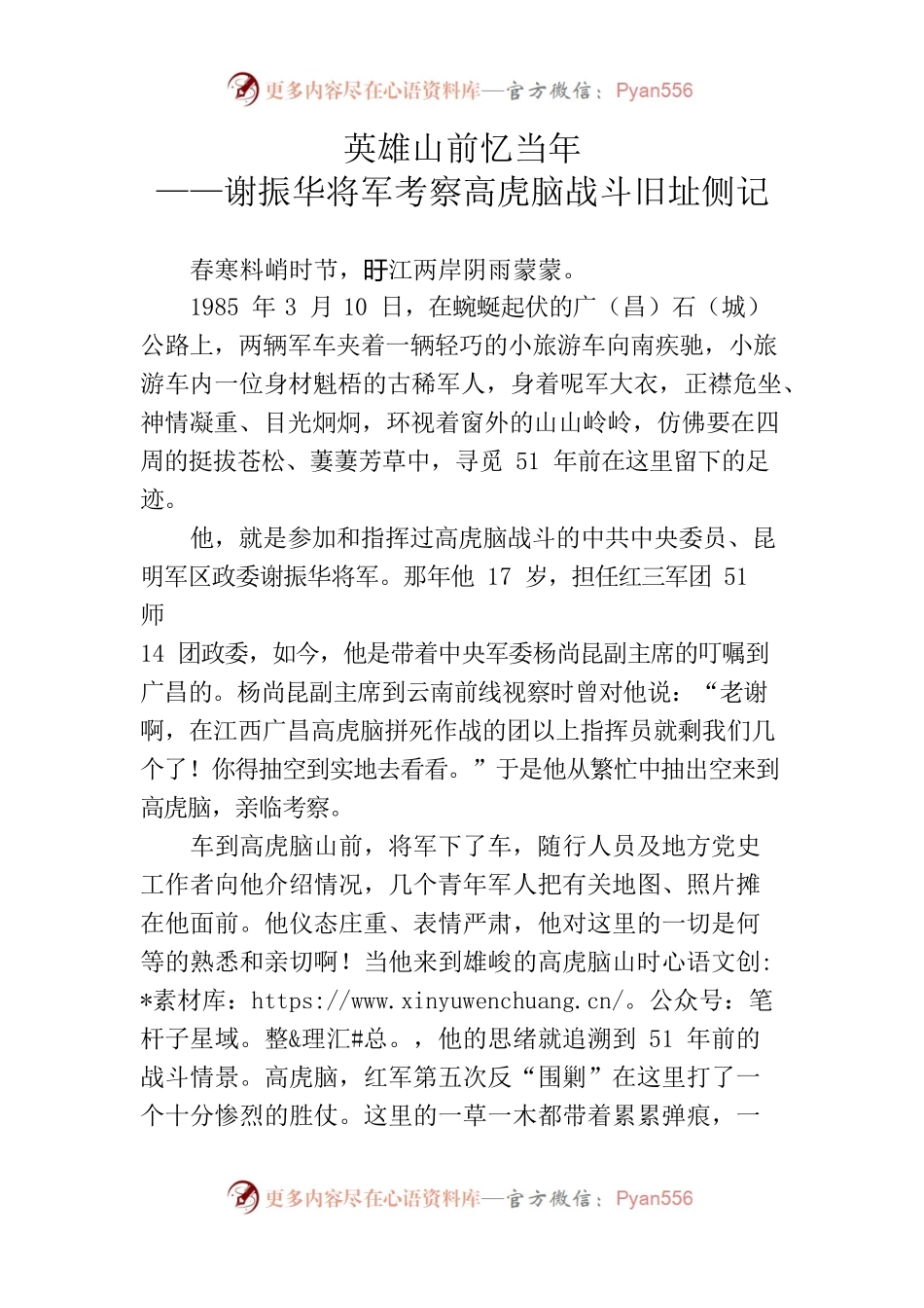 英雄山前忆当年.——谢振华将军考察高虎脑战斗旧址侧记.docx_第1页