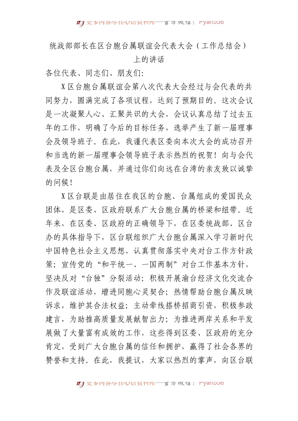 统战部部长在区台胞台属联谊会代表大会（工作总结会）上的讲话.docx_第1页