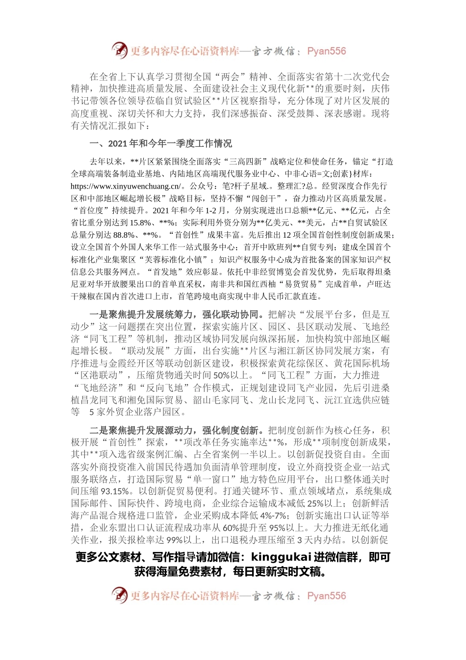 自贸区2021年和今年一季度工作情况工作汇报.docx_第1页