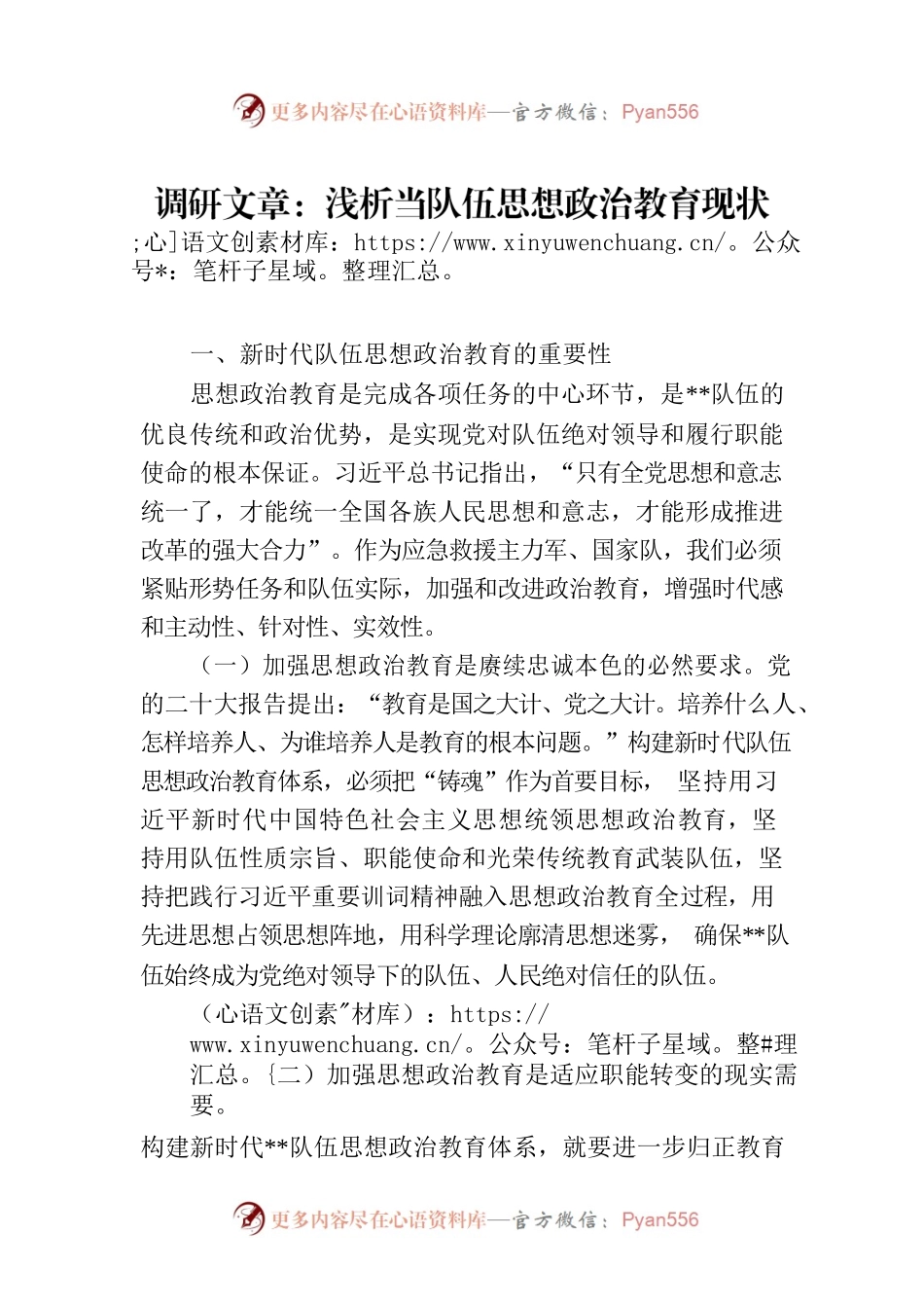 调研文章：浅析当队伍思想政治教育现状及对策建议.docx_第1页