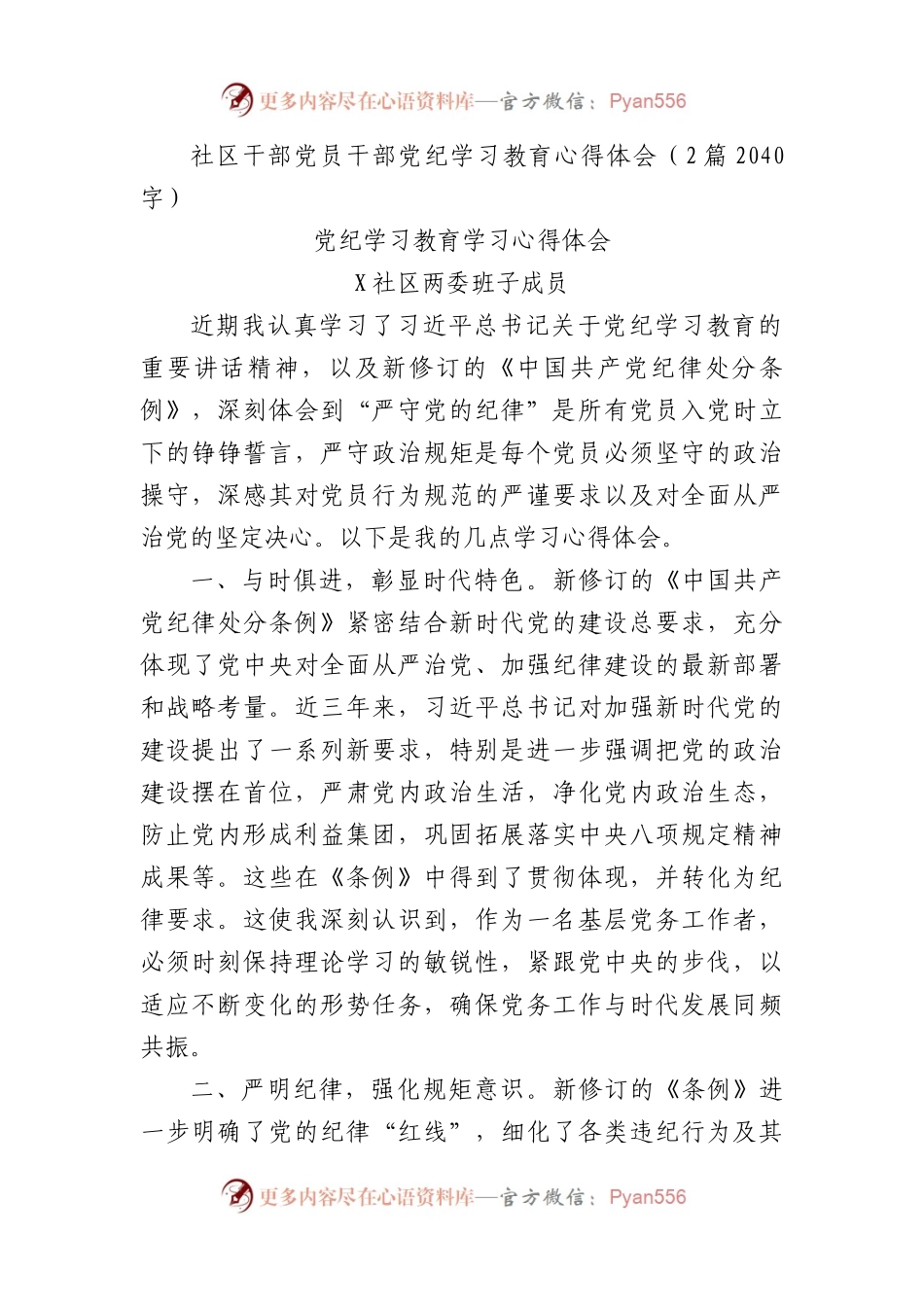 社区干部党员干部党纪学习教育心得体会（2篇2040字）.docx_第1页