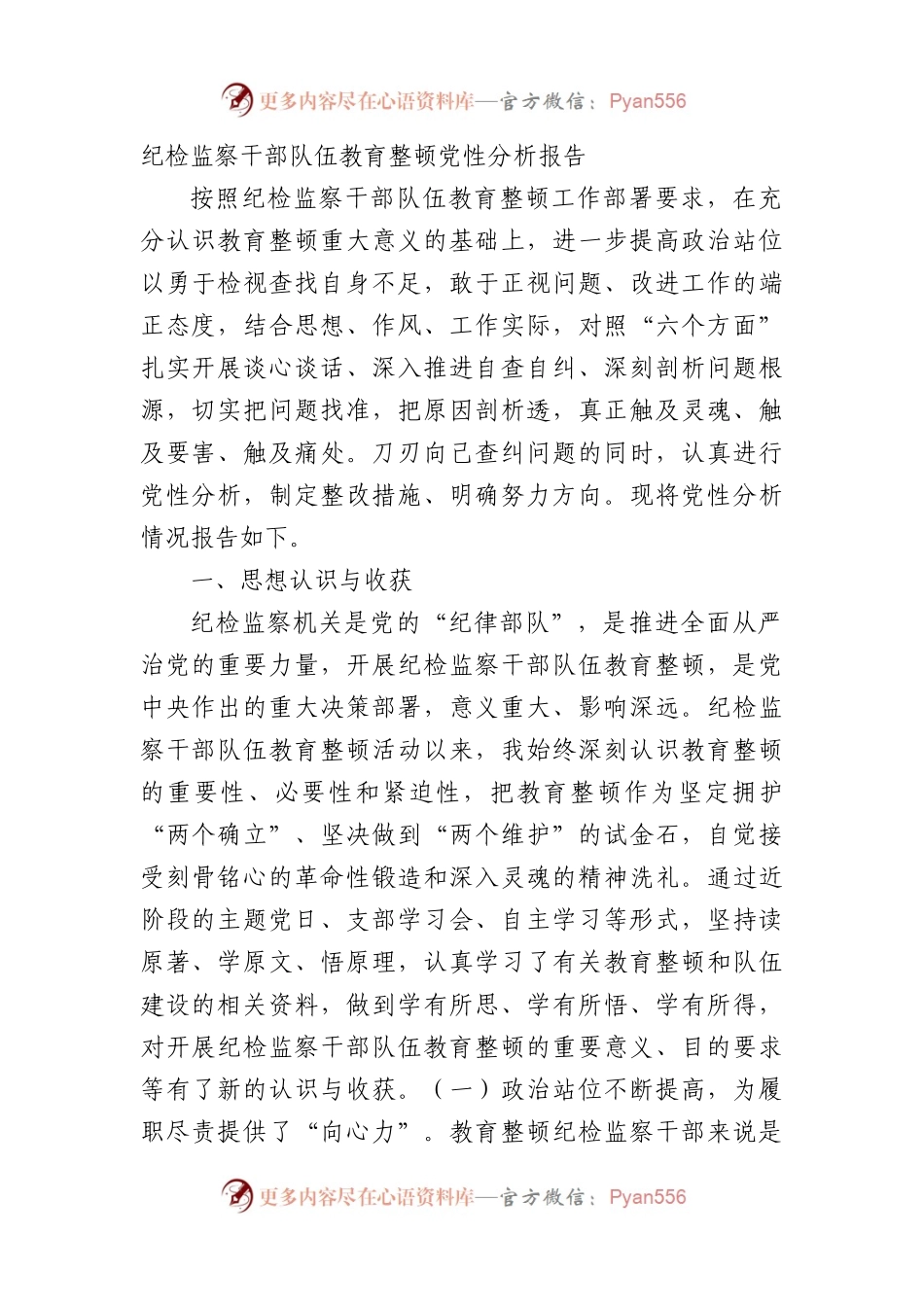纪检监察干部队伍教育整顿党性分析报告.docx_第1页