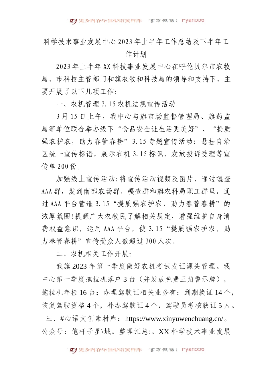 科学技术事业发展中心2023年上半年工作总结及下半年工作计划.docx_第1页