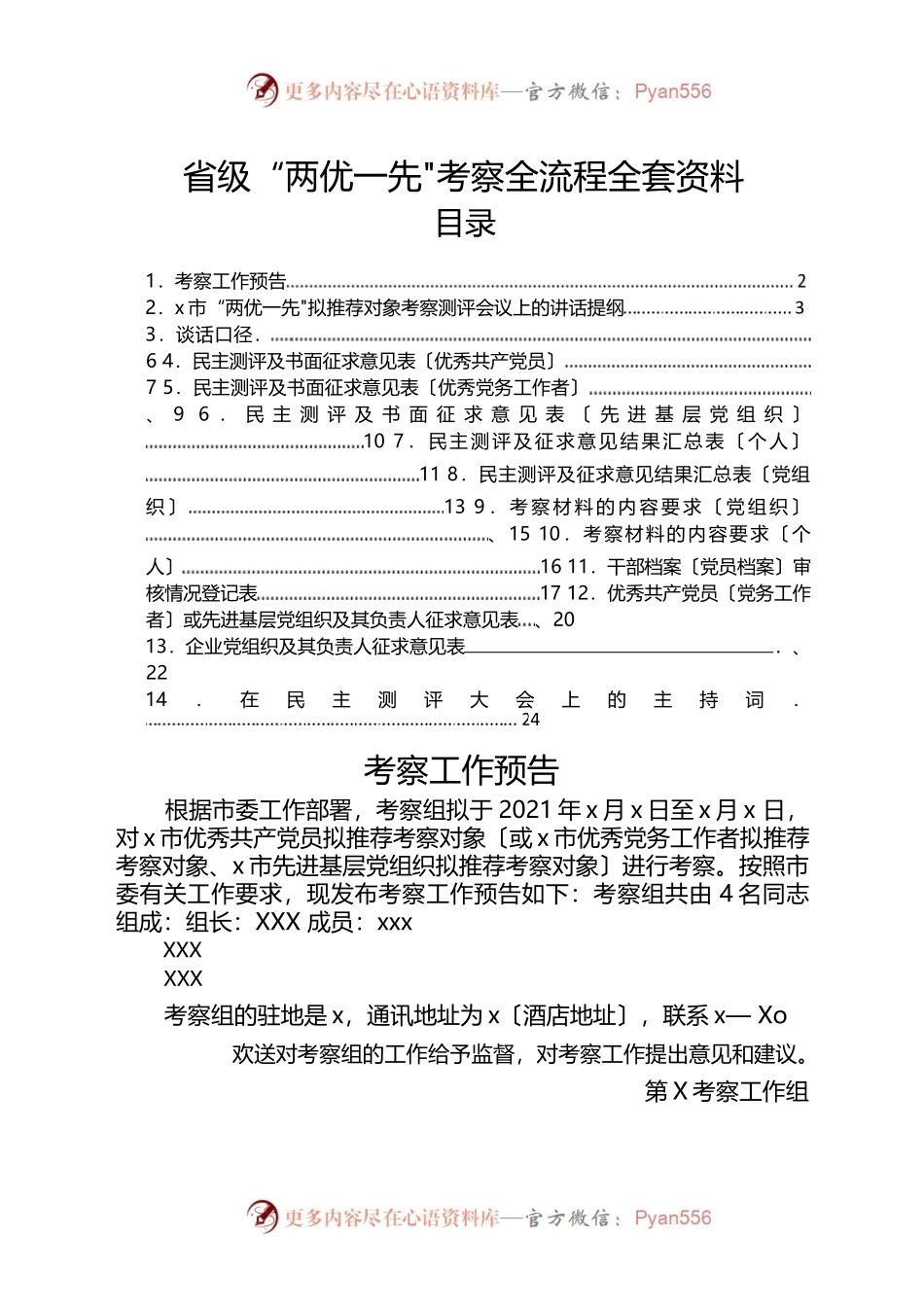 省级“两优一先”考察全流程全套资料.docx_第1页