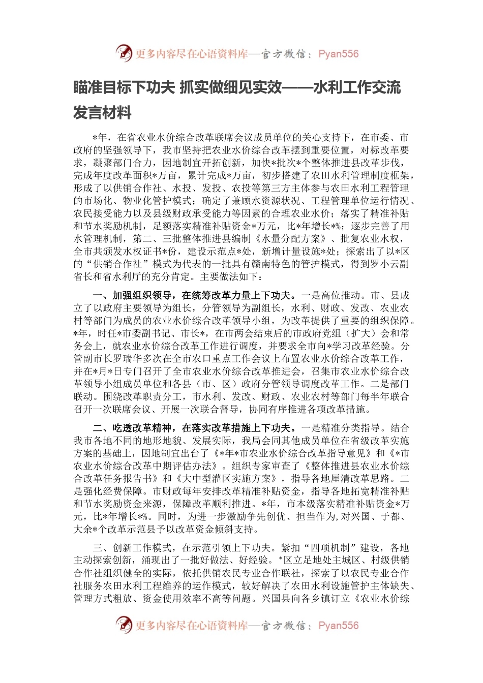 瞄准目标下功夫 抓实做细见实效——水利工作交流发言材料.docx_第1页
