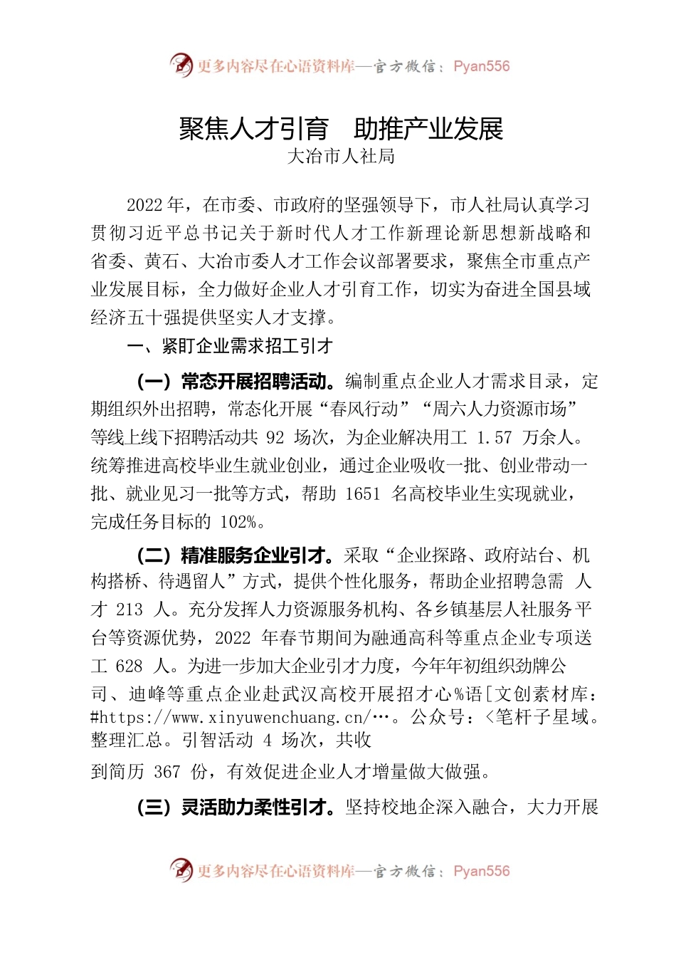 聚焦人才引育 助推产业发展（人社局在全市组织部长会议发言材料）.docx_第1页