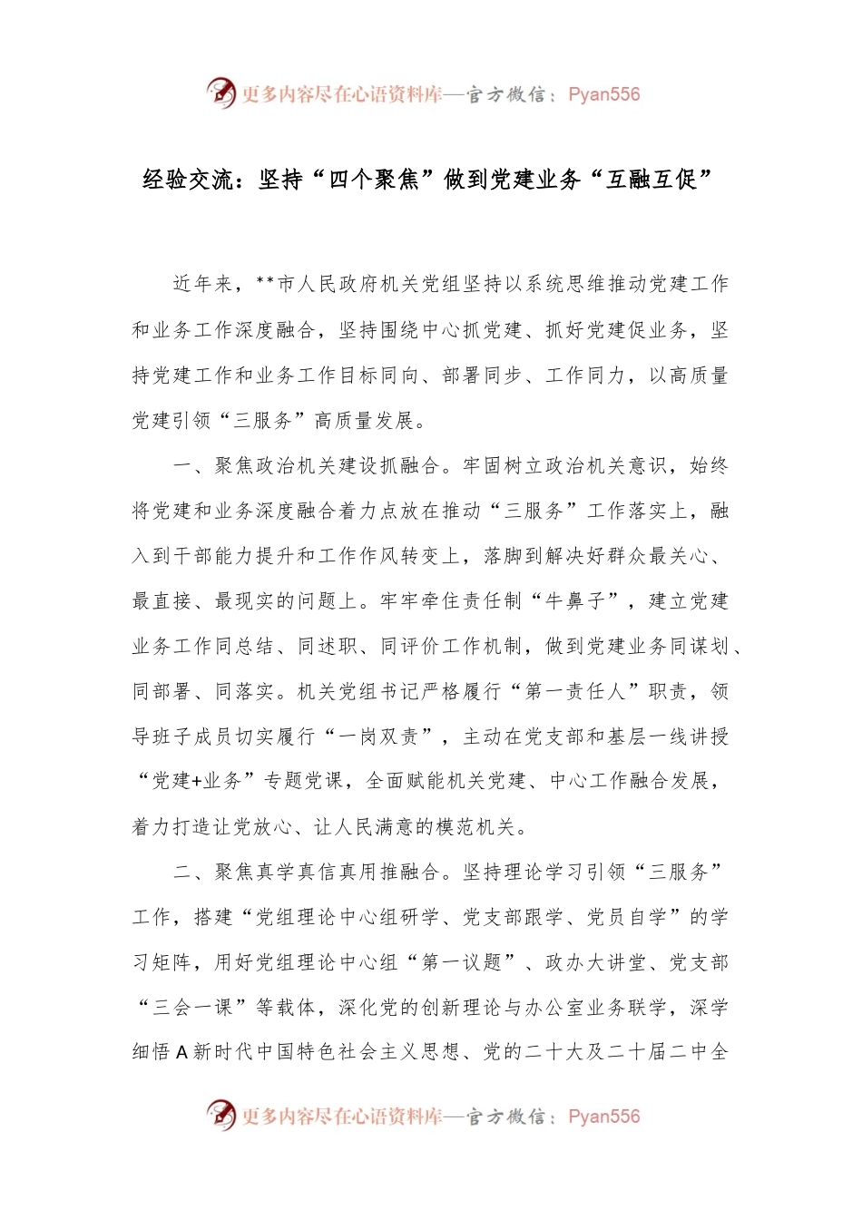 经验交流：坚持“四个聚焦”做到党建业务“互融互促”.docx_第1页