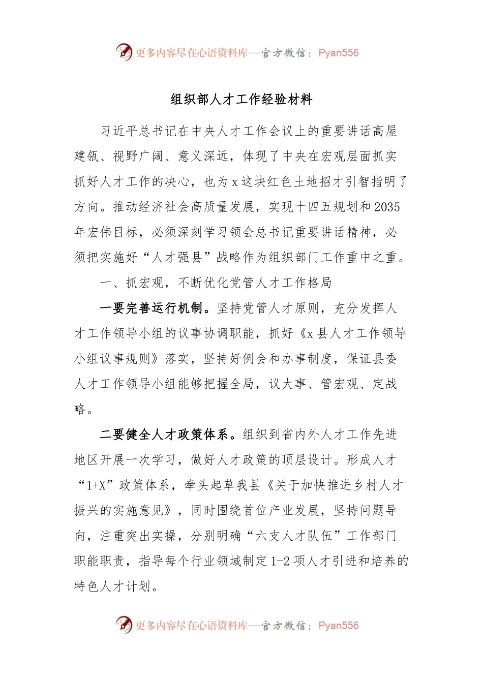 组织部人才工作经验材料.docx_第1页