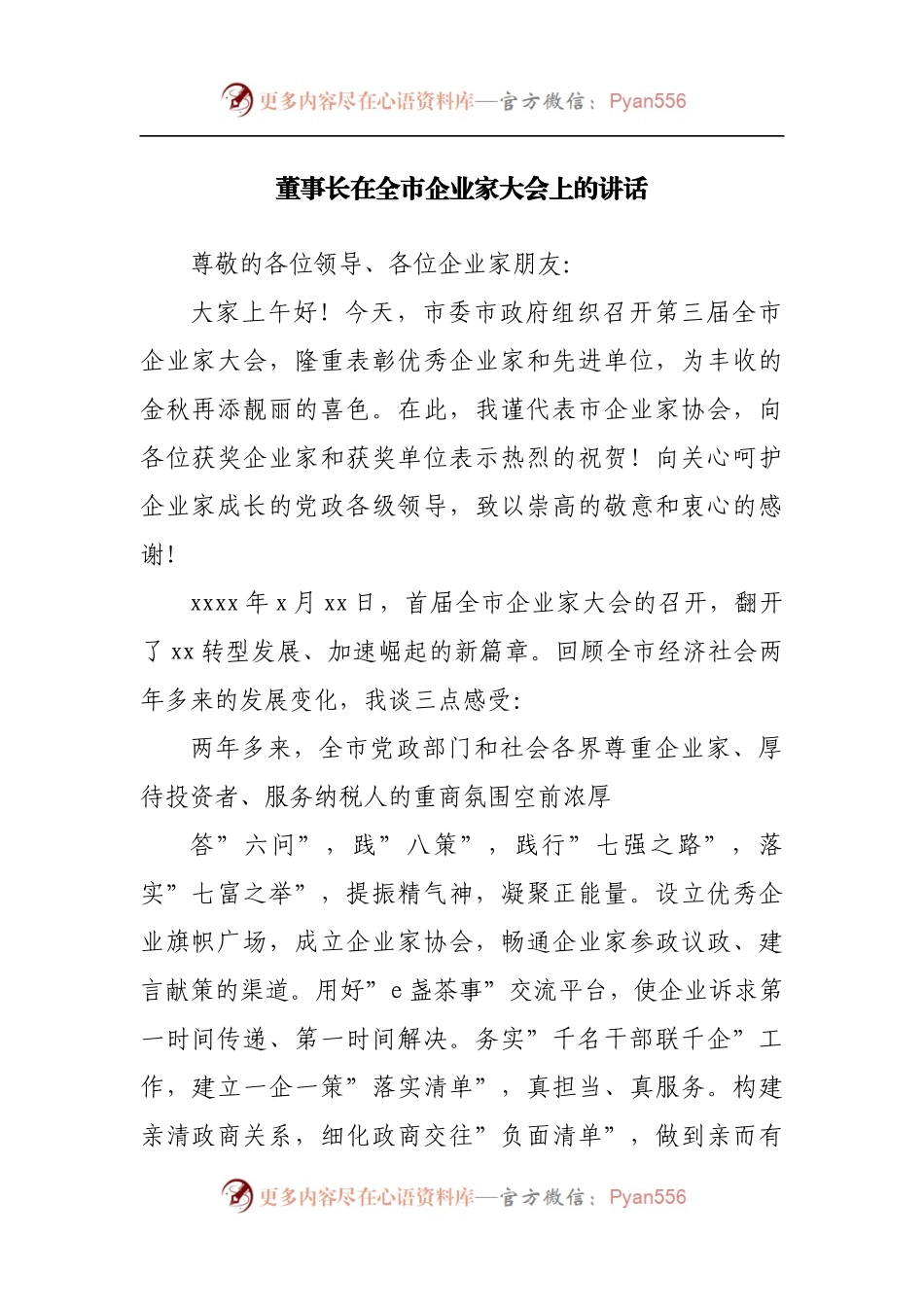 董事长在全市企业家大会上的讲话[公司].docx_第1页