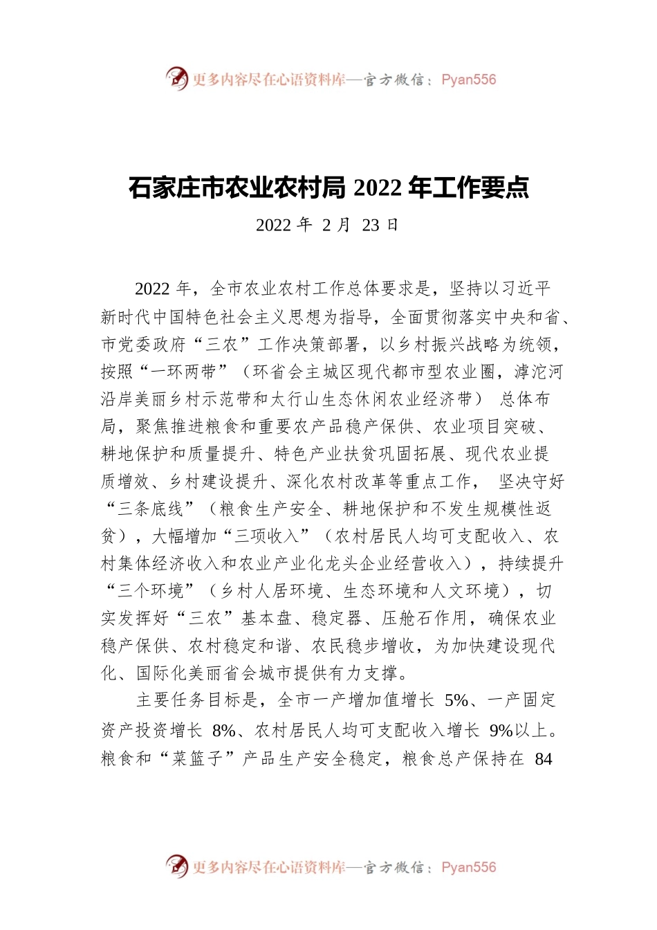 石家庄市农业农村局2022年工作要点（20220223）.docx_第1页