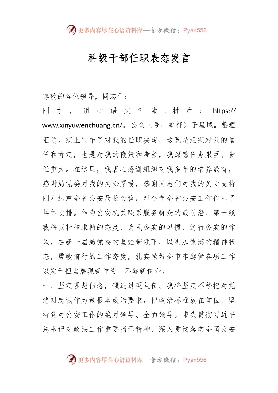 科级干部任职表态发言稿.docx_第1页