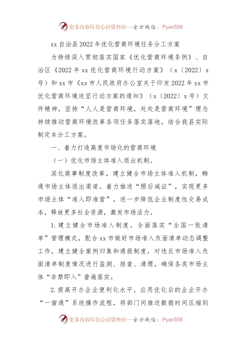 自治县2022年优化营商环境任务分工方案.docx_第1页