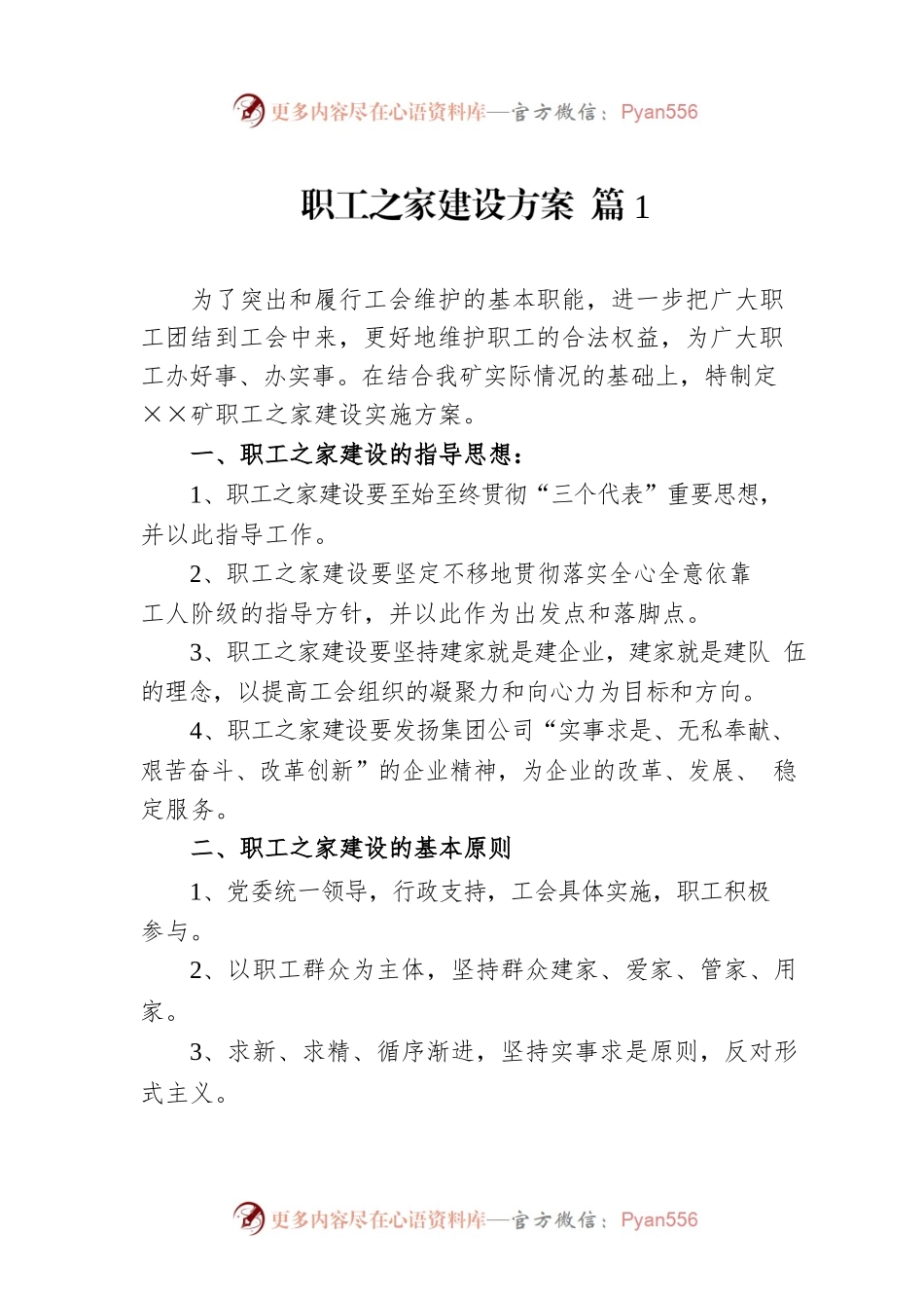 职工之家建设方案（14篇）.docx_第1页