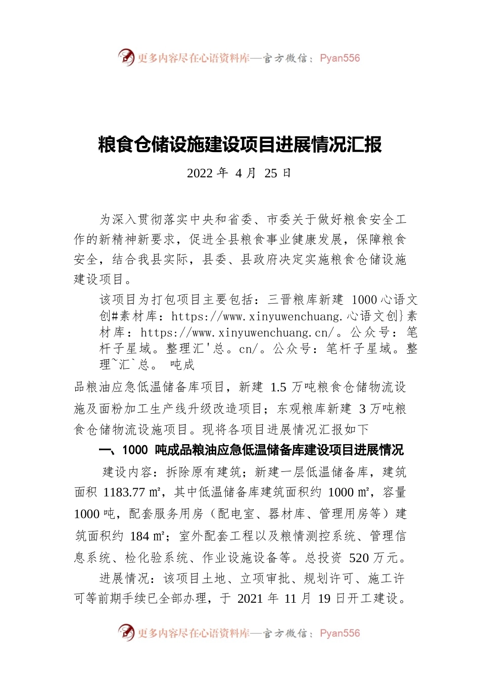 粮食仓储设施建设项目进展情况汇报（20220425）.docx_第1页