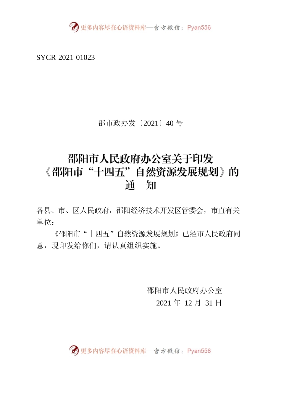 邵阳市人民政府办公室关于印发《邵阳市“十四五”自然资源发展规划》的通知.docx_第1页