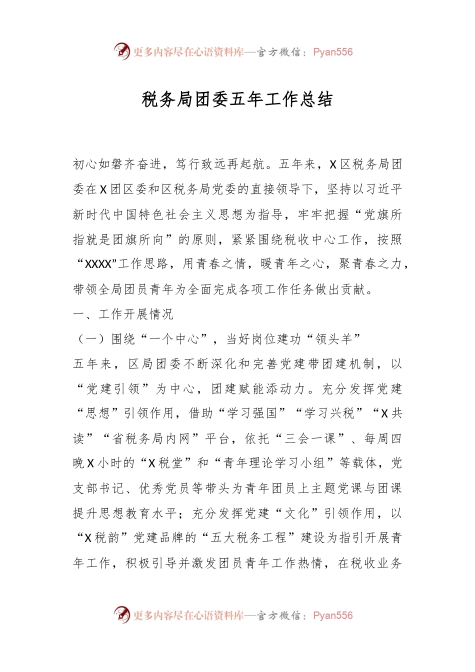 税务局团委五年工作总结.docx_第1页