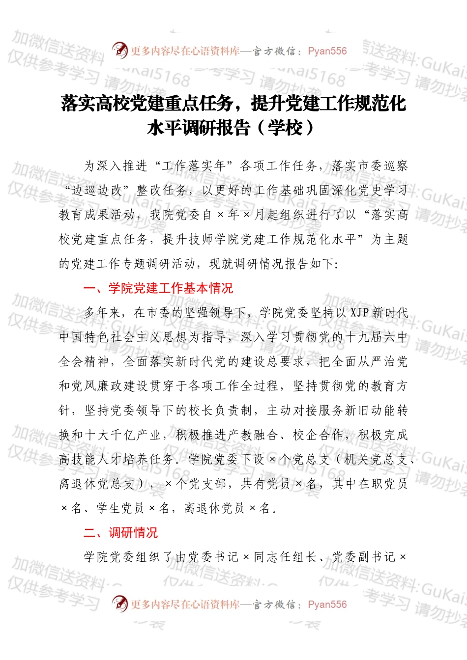 落实高校党建重点任务，提升党建工作规范化水平调研报告（学校）.docx_第1页