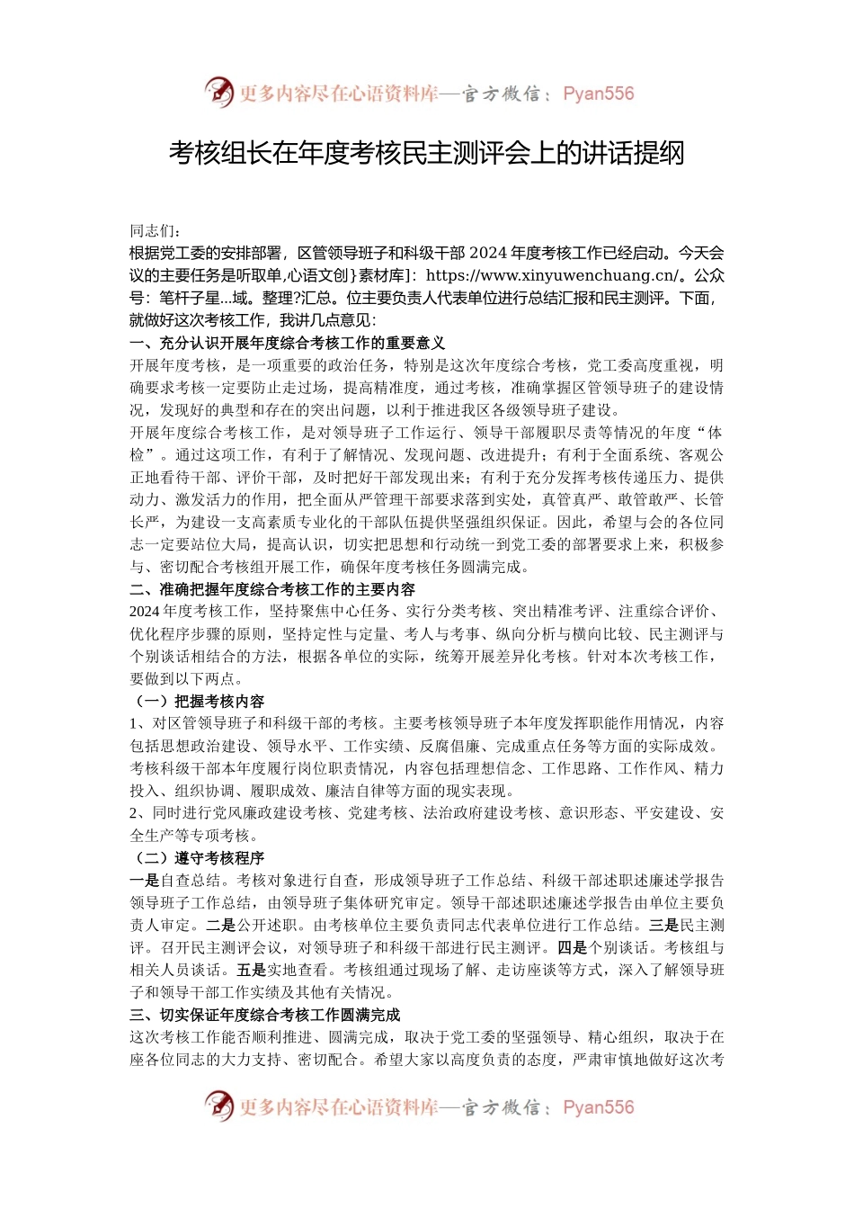 考核组长在年度考核民主测评会上的讲话提纲.docx_第1页