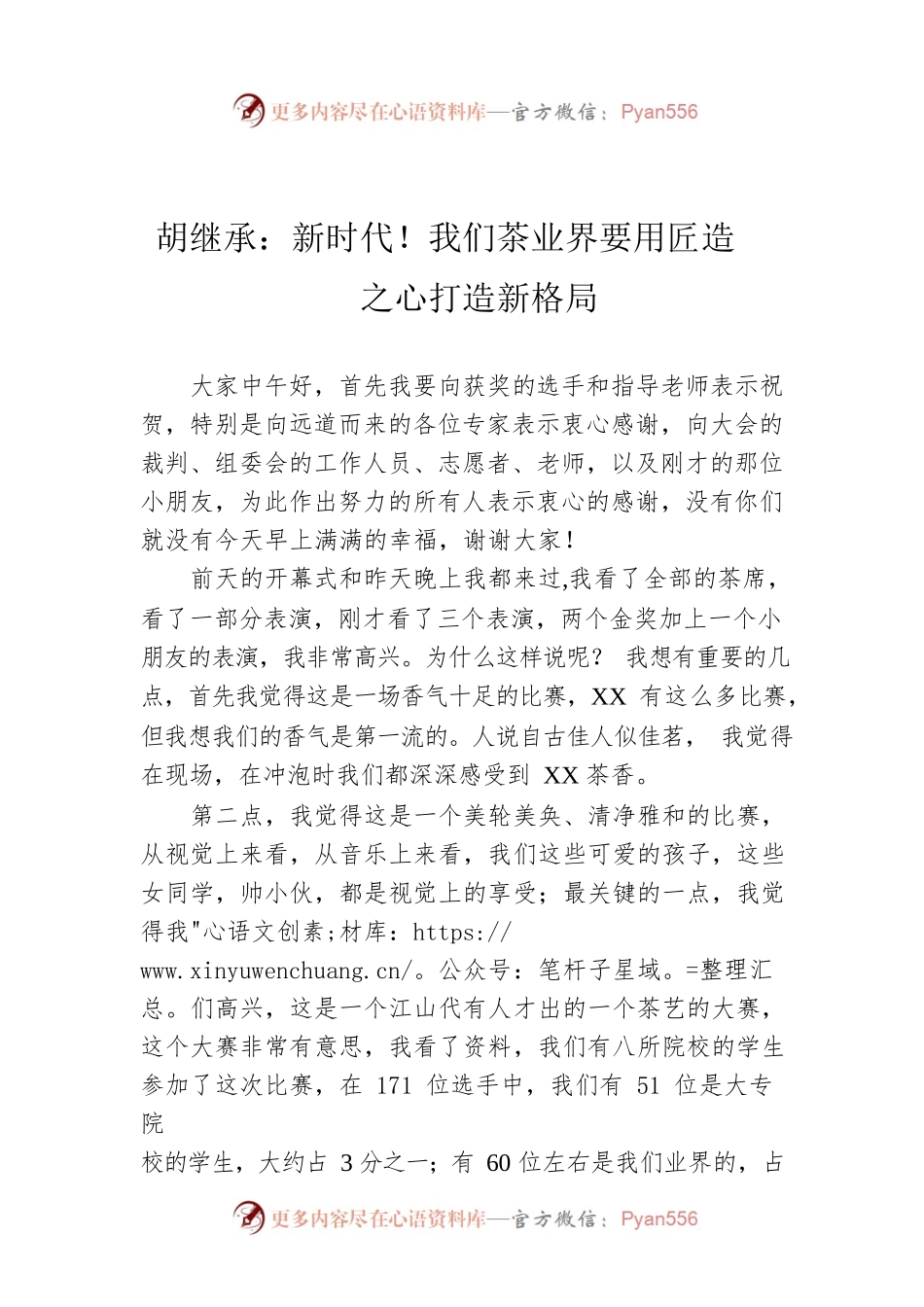 胡继承：新时代！我们茶业界要用匠造之心打造新格局.docx_第1页