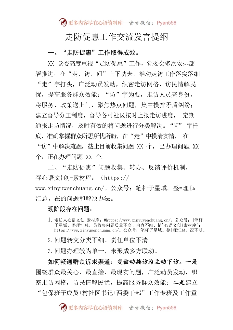 走防促惠工作交流发言提纲.docx_第1页