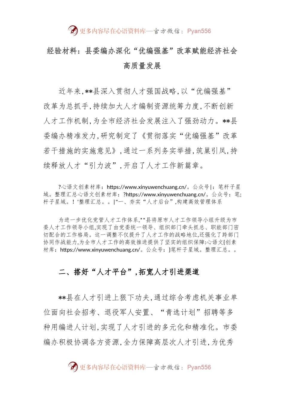 经验材料：县委编办深化“优编强基”改革赋能经济社会高质量发展.docx_第1页